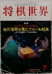 将棋世界　1996年7月号