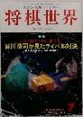 将棋世界　1996年7月号