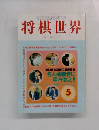 将棋世界　1996年5月号