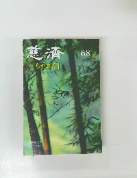 慈濟　68　2002年8月号