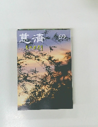 ものがたり　69