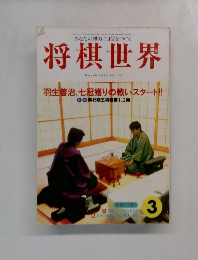 将棋世界　1996年3月号