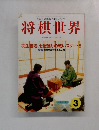 将棋世界　1996年3月号
