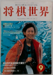 将棋世界　1996年9月号