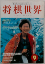 将棋世界　1996年9月号