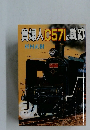 貴婦人 C571の軌跡