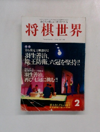 将棋世界　1996年2月号