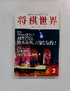 将棋世界　1996年2月号