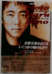 佐野元春をめぐるいくつかの輪のなかで