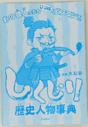 しくじり歴史人物事典