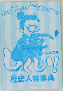 しくじり歴史人物事典
