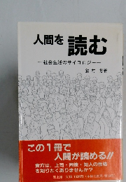 人間を読む : 社会生活のサイコロジー