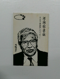 運・鈍根・感・厳