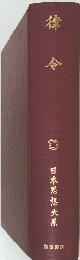 律令　日本思想大系