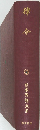 律令　日本思想大系