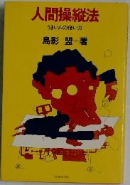 人間操縦法　うまい人の使い方