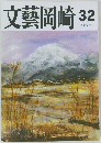 文藝岡崎　32
