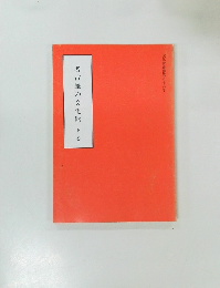 名古屋の文化財　下巻