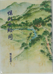 鴨社叢書　1
