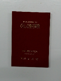 困ったときの知恵とコツ　くらしの便利事典