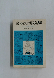 続 やさしい電子交換機