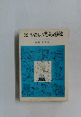 続 やさしい電子交換機