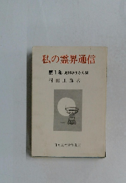私の霊界通信　第1巻