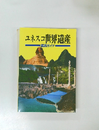 ユネスコ世界遺産