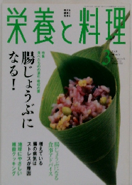 栄養と料理　２００３年３月号