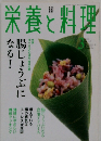栄養と料理　２００３年３月号