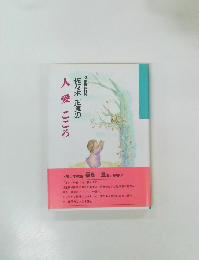 佐々木正美の人愛こころ