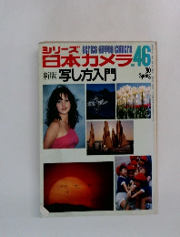 シリーズ日本カメラ　No.46　1980年春号