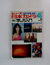 シリーズ日本カメラ　No.46　1980年春号