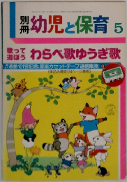 別冊幼児と保育　5
