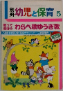 別冊幼児と保育　5