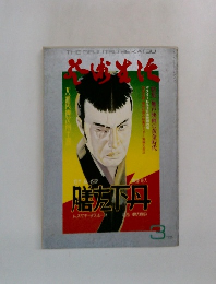 芸術生活　1975年3月号