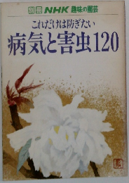 別冊NHK趣味の園芸　これだけは防ぎたい病気と害虫120