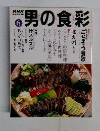 NHK男の食彩　6