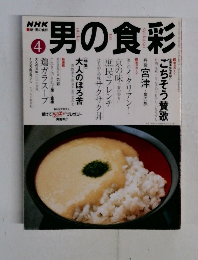 男の食彩　４