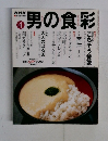 男の食彩　４