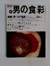 NHK男の食彩　6