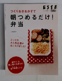 エッセ　5月号増刊　つくりおきおかずで朝つめるだけ！弁当