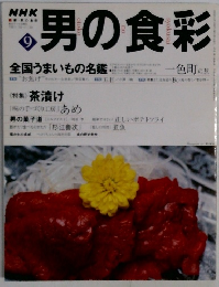 NHK男の食彩　9