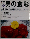 NHK男の食彩　9