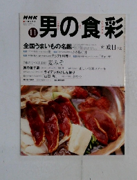 男の食彩　１１月号