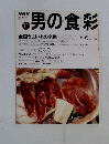 男の食彩　１１月号