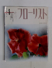フローリスト　1992年8月号