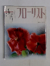 フローリスト　1992年8月号