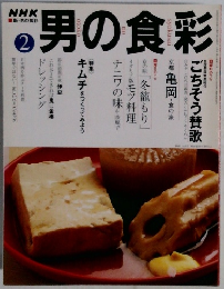 男の食彩 ２