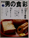 男の食彩 ２